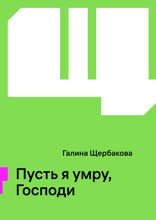 Пусть я умру, Господи