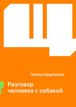 Разговор человека с собакой