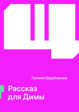 Рассказ для Димы