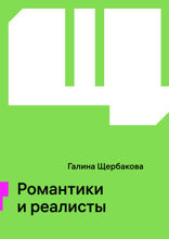 Романтики и реалисты