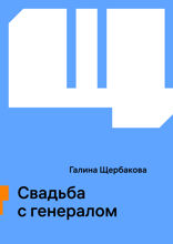Свадьба с генералом