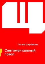 Сентиментальный потоп