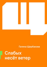 Слабых несёт ветер