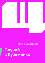 Случай с Кузьменко