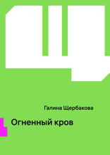 Огненный кров