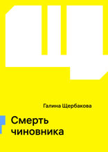 Смерть чиновника
