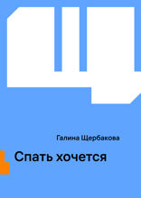 Спать хочется