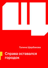 Справа оставался городок