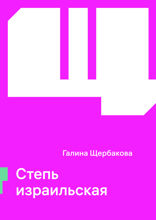 Степь израильская