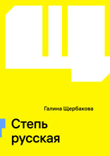 Степь русская