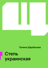 Степь украинская