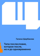 Типа послесловие, которое после, но и до одновременно