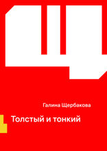 Толстый и тонкий