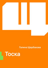 Тоска