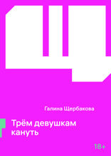 Трём девушкам кануть
