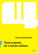 Трое в доме, не считая собаки