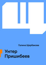 Унтер Пришибеев