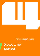 Хороший конец