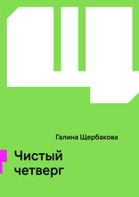 Чистый четверг