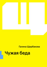 Чужая беда