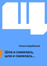 Шла и смеялась, шла и смеялась…