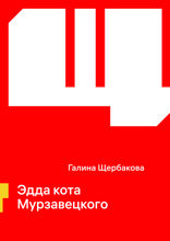 Эдда кота Мурзавецкого