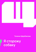 Я сторожу собаку