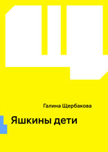 Яшкины дети