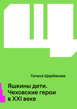 Яшкины дети. Чеховские герои в XXI веке