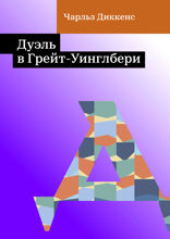 Дуэль в Грейт-Уинглбери