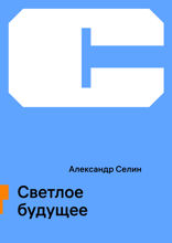 Светлое будущее