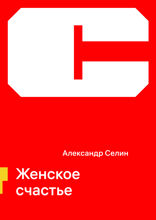 Женское счастье