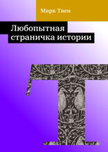 Любопытная страничка истории