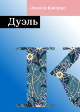 Дуэль
