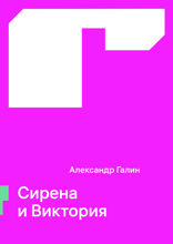 Сирена и Виктория