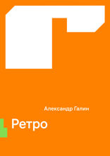 Ретро