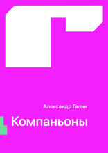 Компаньоны