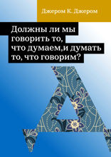 Должны ли мы говорить то, что думаем, и думать то, что говорим?