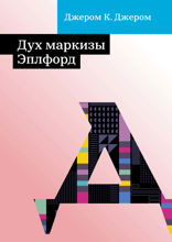 Дух маркизы Эплфорд