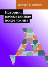 Истории, рассказанные после ужина