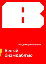 Белый биэмдаблъю