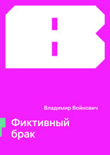 Фиктивный брак
