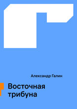 Восточная трибуна