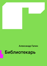 Библиотекарь