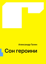 Сон героини