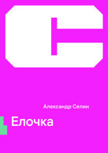 Ёлочка