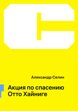 Акция по спасению Отто Хайниге