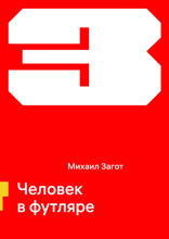 Человек в футляре