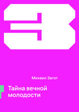 Тайна вечной молодости