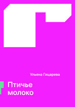 Птичье молоко